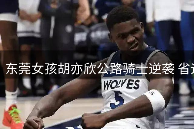东莞女孩胡亦欣公路骑士逆袭 省运会自行车赛夺金背后的突围之路