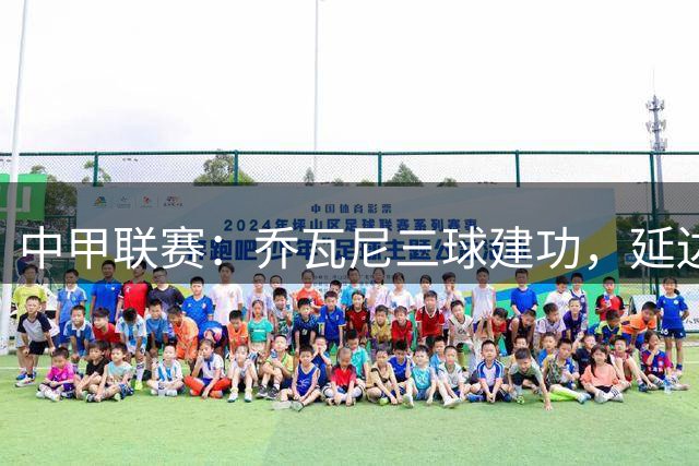 中甲联赛：乔瓦尼三球建功，延边主场轻取大连