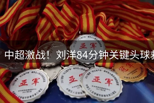 中超激战！刘洋84分钟关键头球救主 泰山主场绝平津门虎