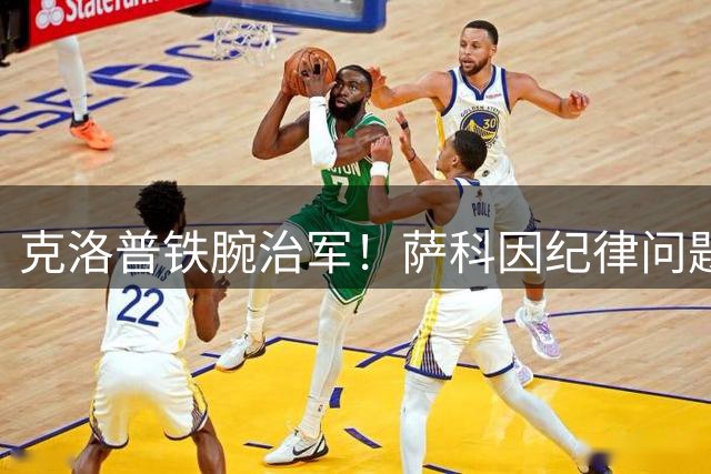 克洛普铁腕治军！萨科因纪律问题遭驱逐内幕曝光