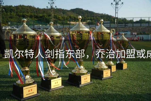 凯尔特人剑指东部，乔治加盟或成76人隐患
