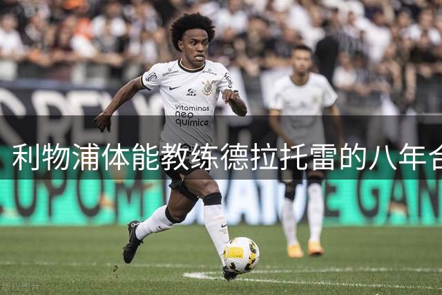 利物浦体能教练德拉托雷的八年合作路