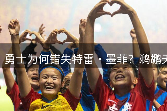 勇士为何错失特雷·墨菲？鹈鹕天价筹码成交易最大阻碍