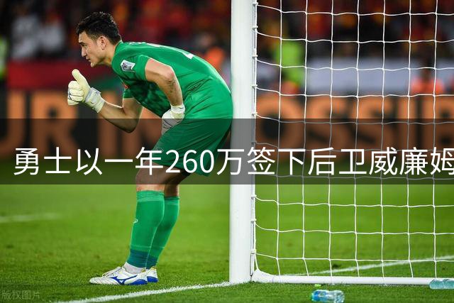 勇士以一年260万签下后卫威廉姆斯 补强后场实力