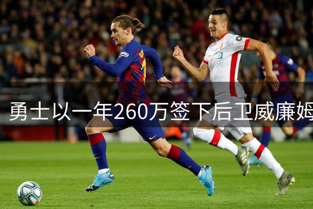 勇士以一年260万签下后卫威廉姆斯 补强后场实力