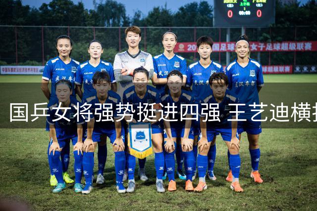 国乒女将强势挺进四强 王艺迪横扫石洵瑶