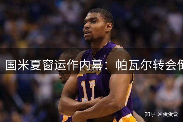 国米夏窗运作内幕：帕瓦尔转会倒计时 尤文互换交易浮出水面