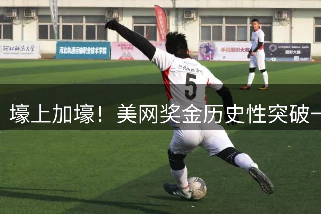 壕上加壕！美网奖金历史性突破一亿美元 话语权增加！四大满贯成立球员理事会