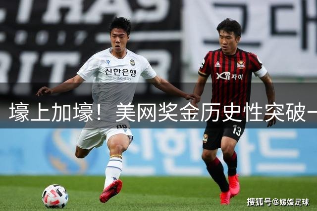 壕上加壕！美网奖金历史性突破一亿美元 话语权增加！四大满贯成立球员理事会