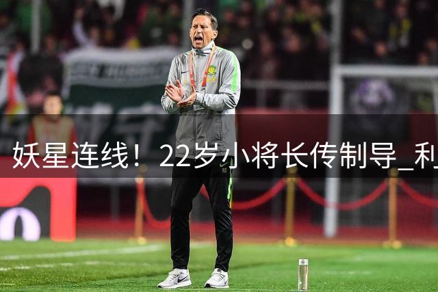 妖星连线！22岁小将长传制导 利物浦新援撞墙配合撕破防线