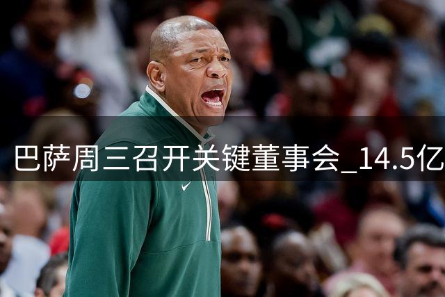 巴萨周三召开关键董事会 14.5亿融资与中东地产项目待表决
