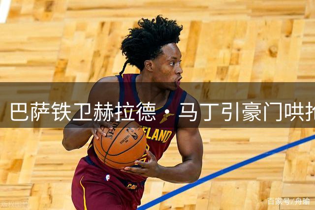 巴萨铁卫赫拉德·马丁引豪门哄抢 弗里克钦定非卖品