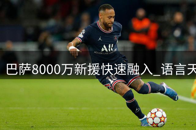 巴萨8000万新援快速融入 语言天赋惊艳诺坎普