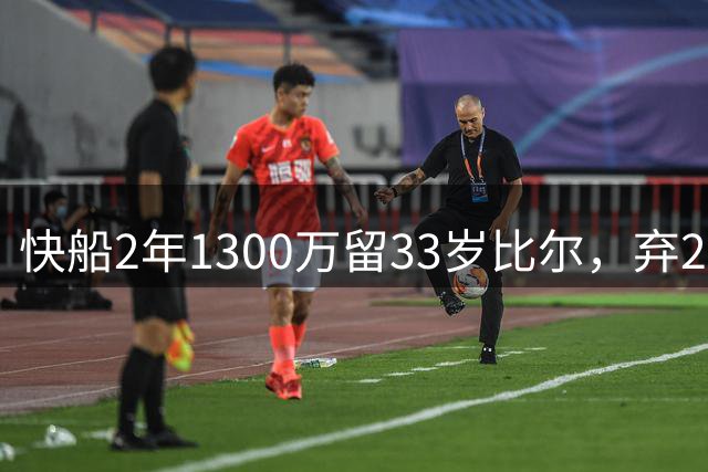 快船2年1300万留33岁比尔，弃2年1600万马瑟林