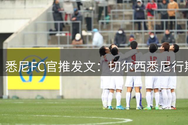 悉尼FC官推发文：切尔西悉尼行期间使用我们设施，非常荣幸能接待