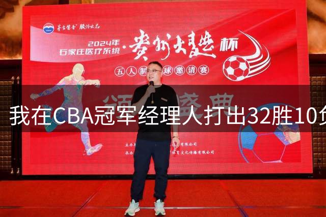我在CBA冠军经理人打出32胜10负并夺得总冠军
