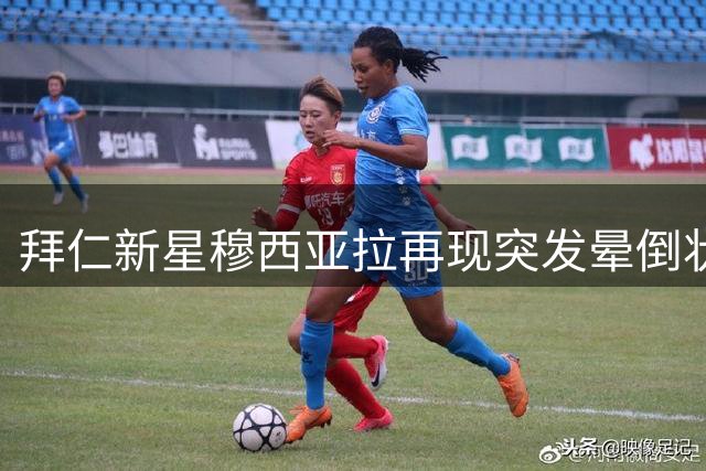 拜仁新星穆西亚拉再现突发晕倒状况