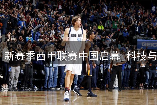 新赛季西甲联赛中国启幕 科技与球星共筑绿茵盛宴