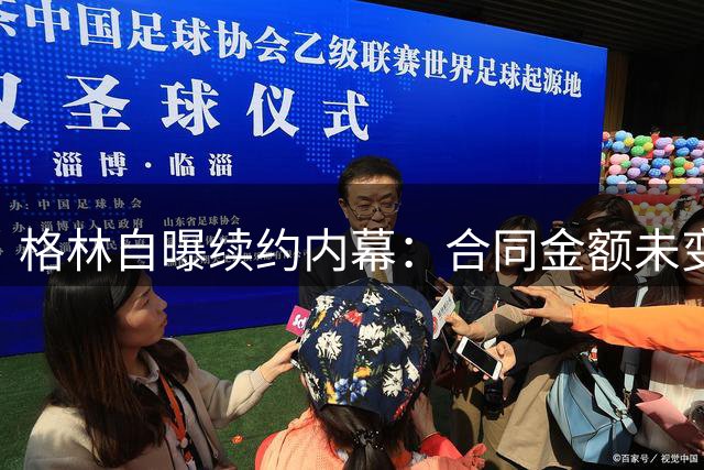 格林自曝续约内幕：合同金额未变接受交易 称不留恋无需之地