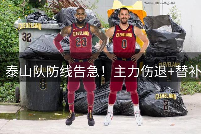 泰山队防线告急！主力伤退+替补乏力 半场两球落后暴露体系危机
