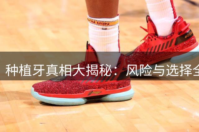 种植牙真相大揭秘：风险与选择全解析