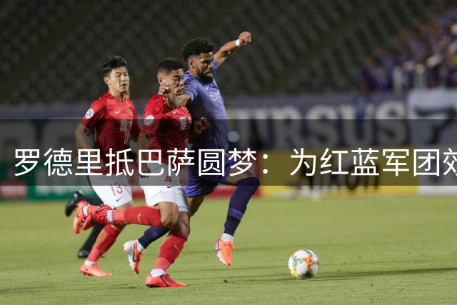 罗德里抵巴萨圆梦：为红蓝军团效力是毕生夙愿