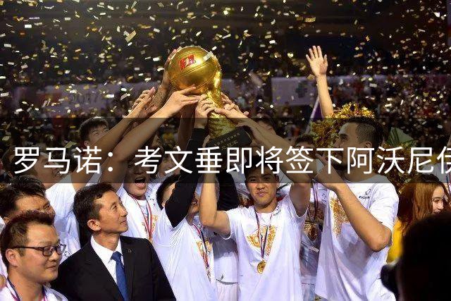 罗马诺：考文垂即将签下阿沃尼伊，体检正在进行中