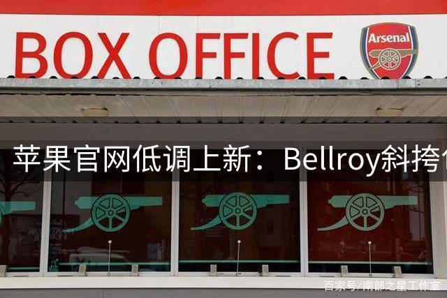 苹果官网低调上新：Bellroy斜挎包22日发售 售价849元