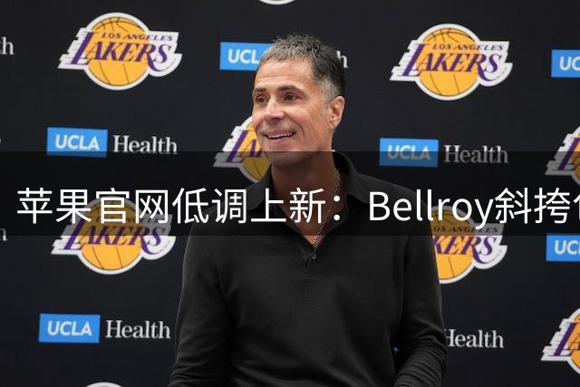 苹果官网低调上新：Bellroy斜挎包22日发售 售价849元