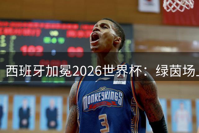 西班牙加冕2026世界杯：绿茵场上的世代交替与未解的公平谜题
