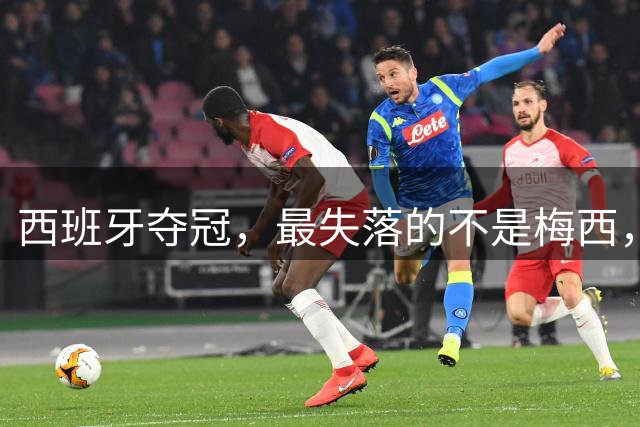 西班牙夺冠，最失落的不是梅西，而是无金球可盼的姆巴佩