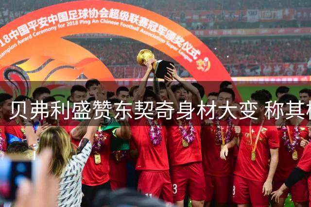贝弗利盛赞东契奇身材大变 称其模特般气质十足