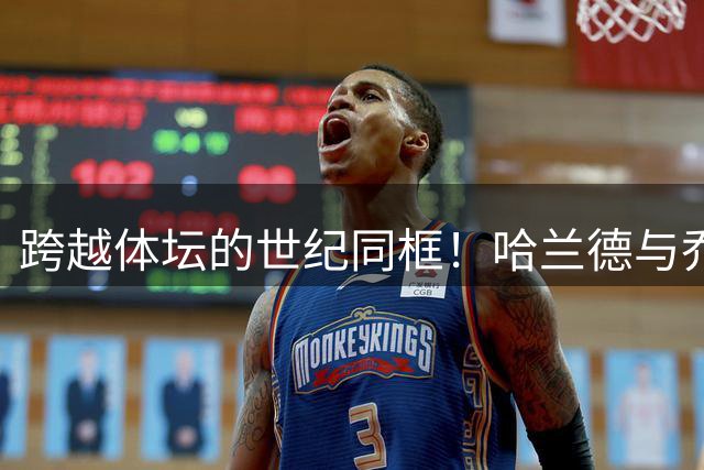 跨越体坛的世纪同框！哈兰德与乔丹亲密合影引发热议