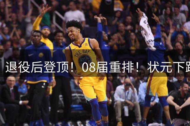 退役后登顶！08届重排！状元下跌！次轮逆袭！合理吗？