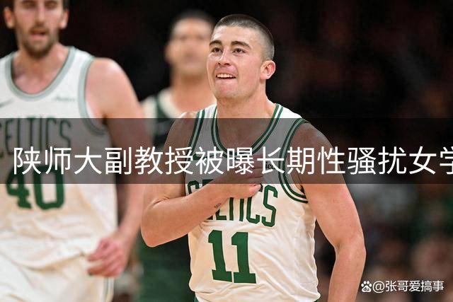 陕师大副教授被曝长期性骚扰女学生 校方撤销其所有教师资格