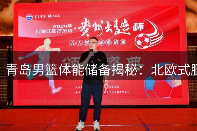 青岛男篮体能储备揭秘：北欧式腘绳肌强化训练