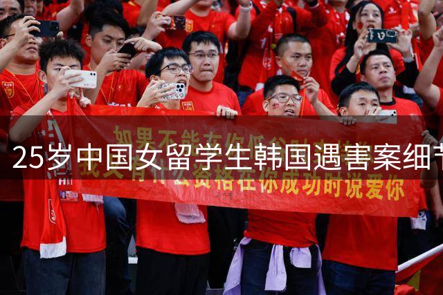 25岁中国女留学生韩国遇害案细节：凶手伪装潜逃手段曝光