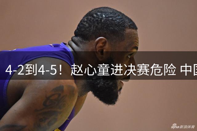 4-2到4-5！赵心童进决赛危险 中国军团恐全军覆没 附第2阶段时间