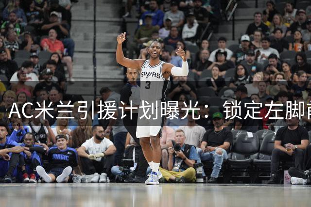 AC米兰引援计划曝光：锁定左脚前腰补强 多特猎物成首选