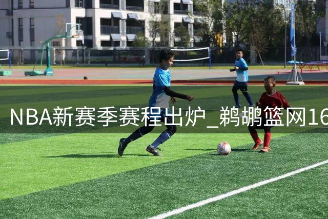 NBA新赛季赛程出炉 鹈鹕篮网16次背靠背领跑联盟