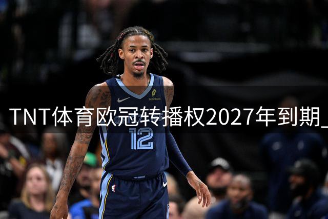 TNT体育欧冠转播权2027年到期 高价订阅模式面临考验